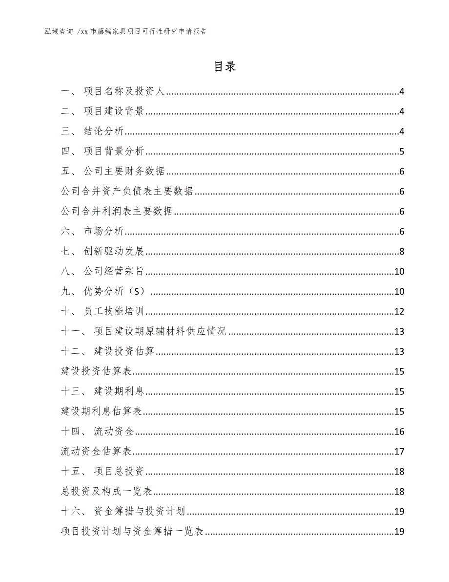 xx市藤编家具项目可行性研究申请报告（参考范文）_第1页