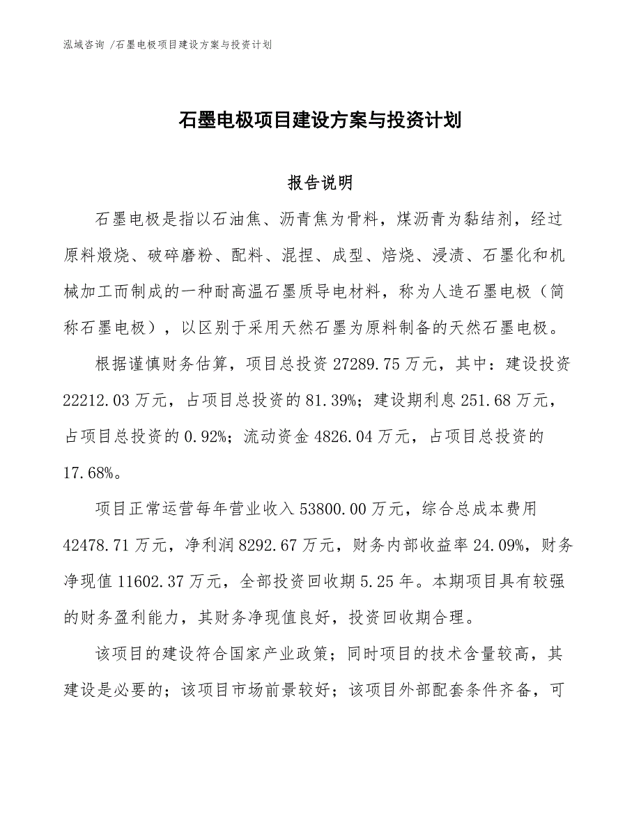 石墨电极项目建设方案与投资计划（模板范文）_第1页