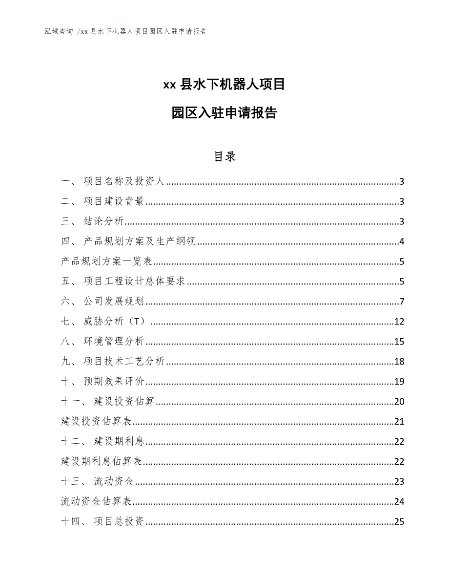 xx县水下机器人项目园区入驻申请报告（模板范文）_第1页