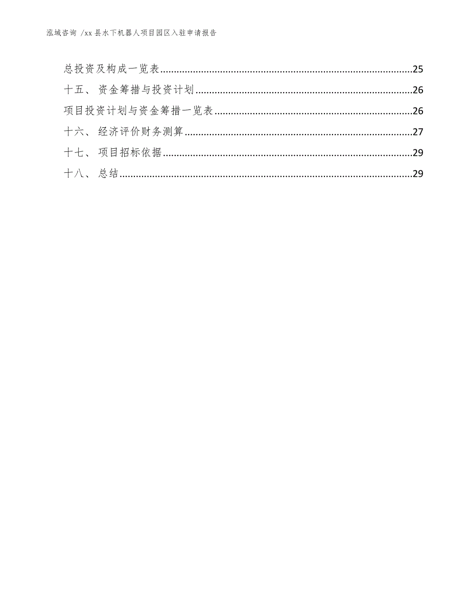 xx县水下机器人项目园区入驻申请报告（模板范文）_第2页