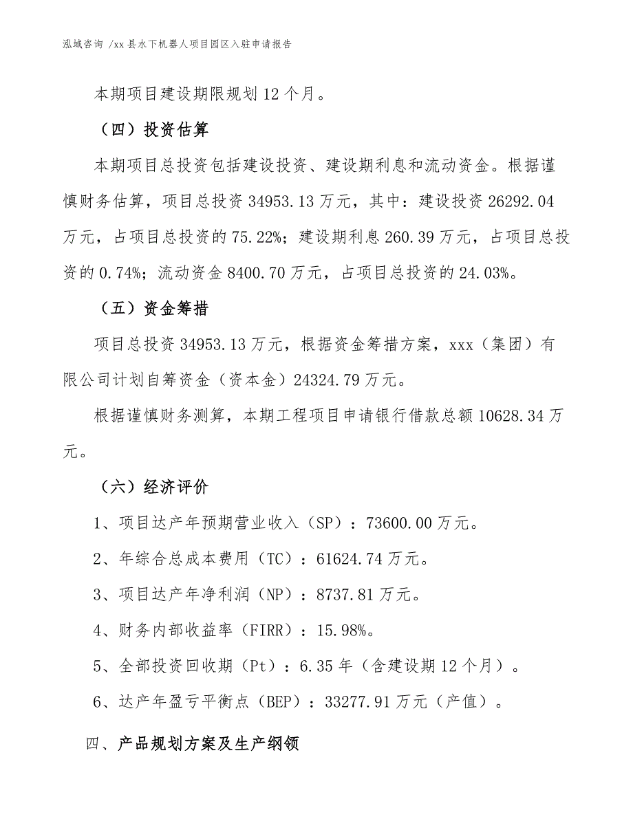 xx县水下机器人项目园区入驻申请报告（模板范文）_第4页