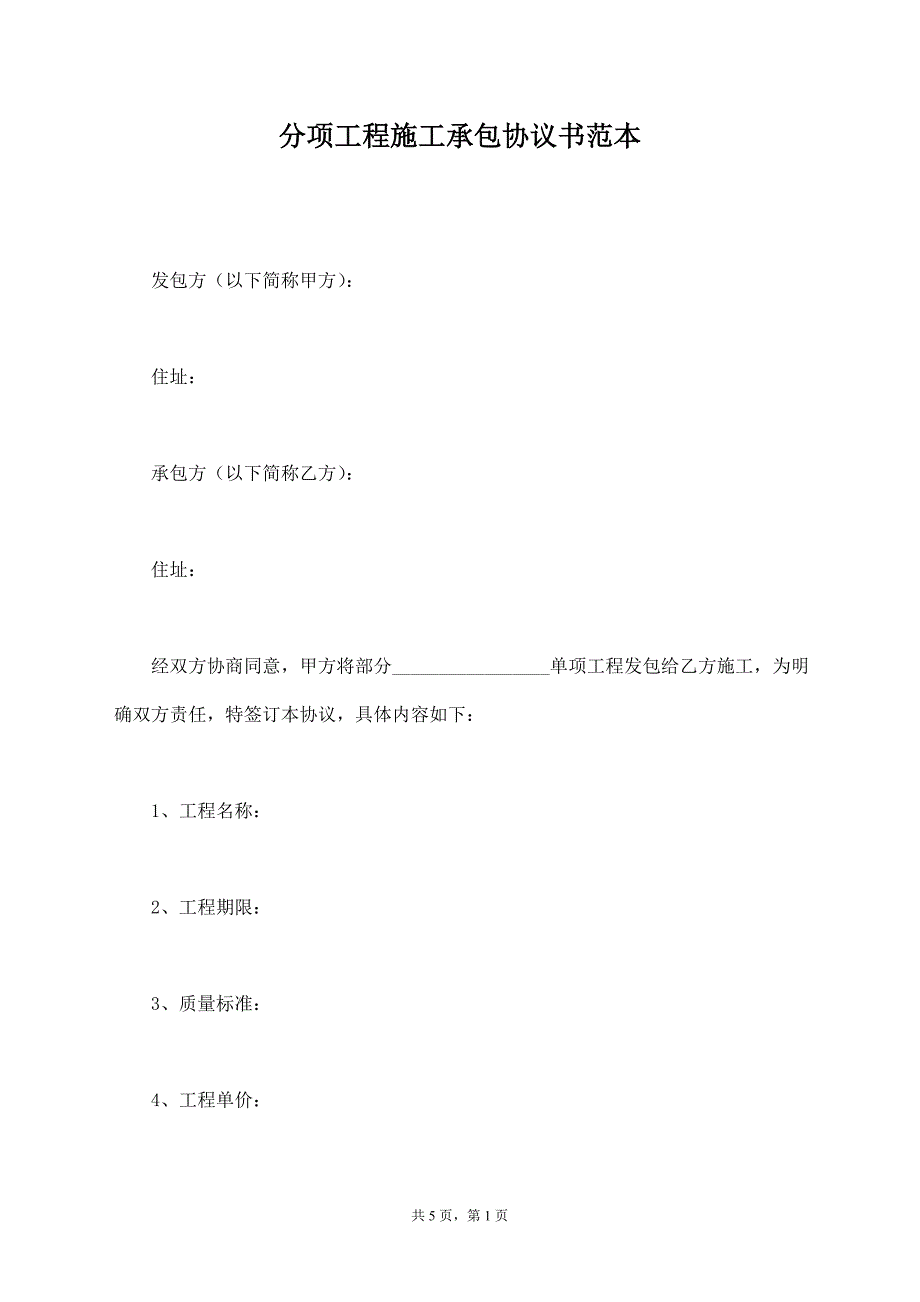 分项工程施工承包协议书范本【标准版】_第1页