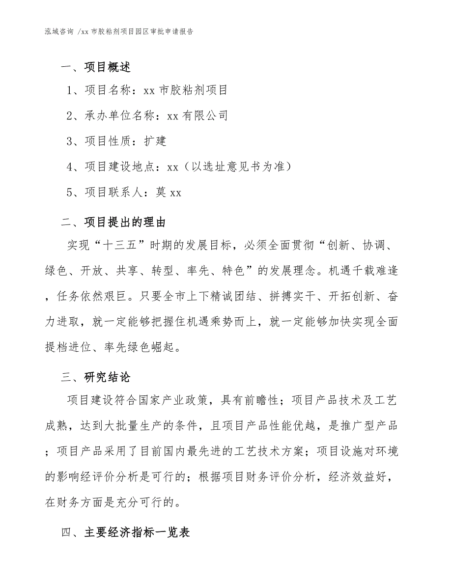 xx市胶粘剂项目园区审批申请报告（模板范文）_第4页