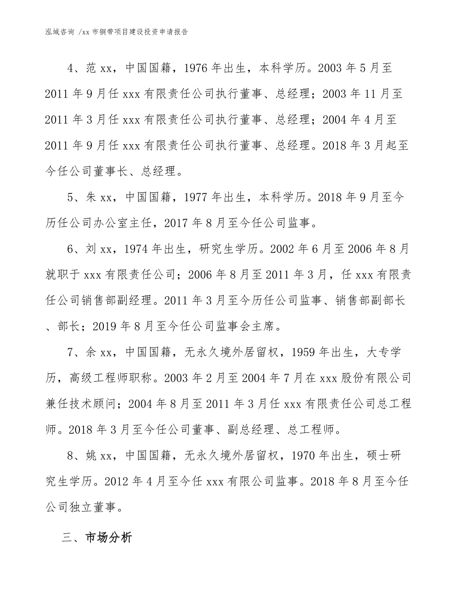 xx市铜带项目建设投资申请报告（模板范文）_第4页