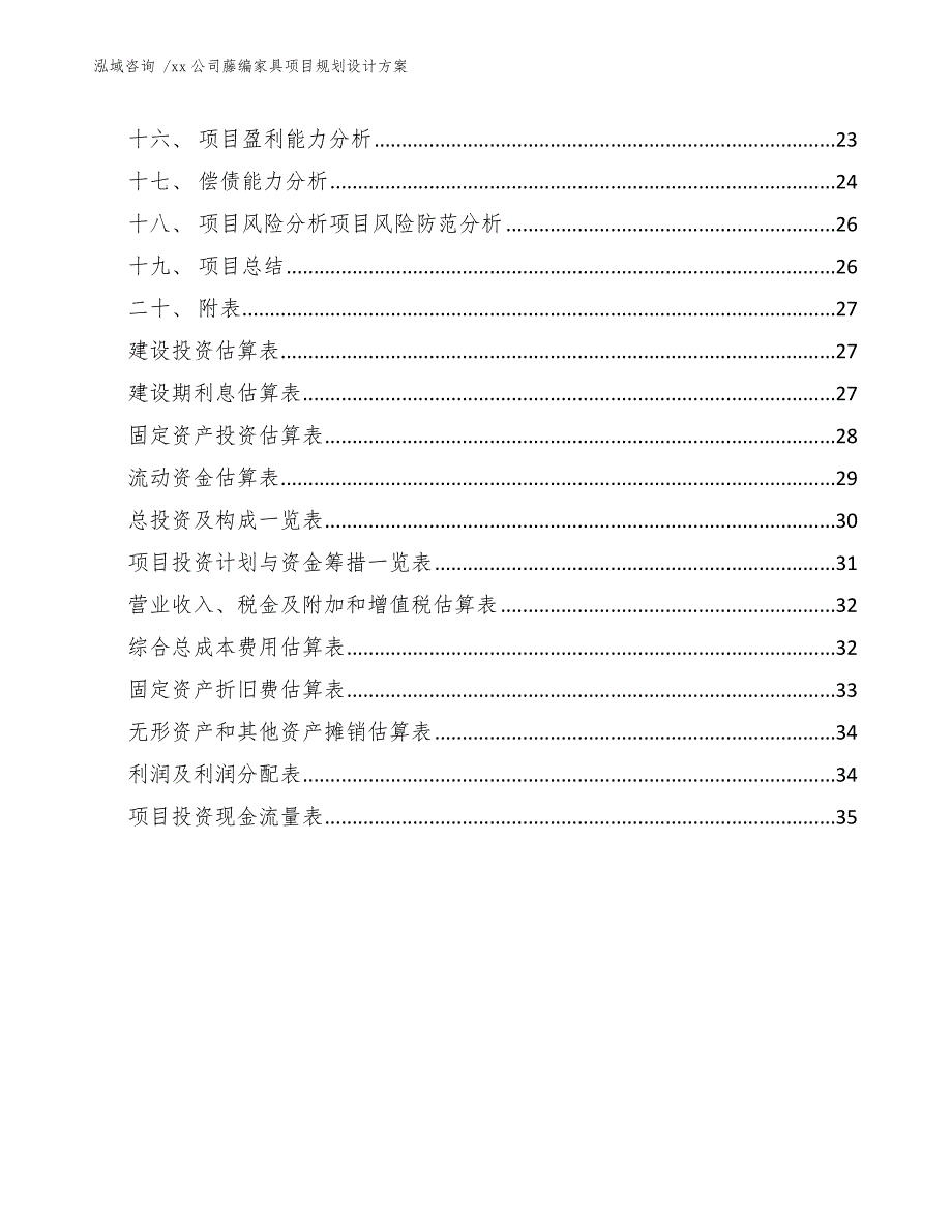 xx公司藤编家具项目规划设计方案（范文模板）_第2页