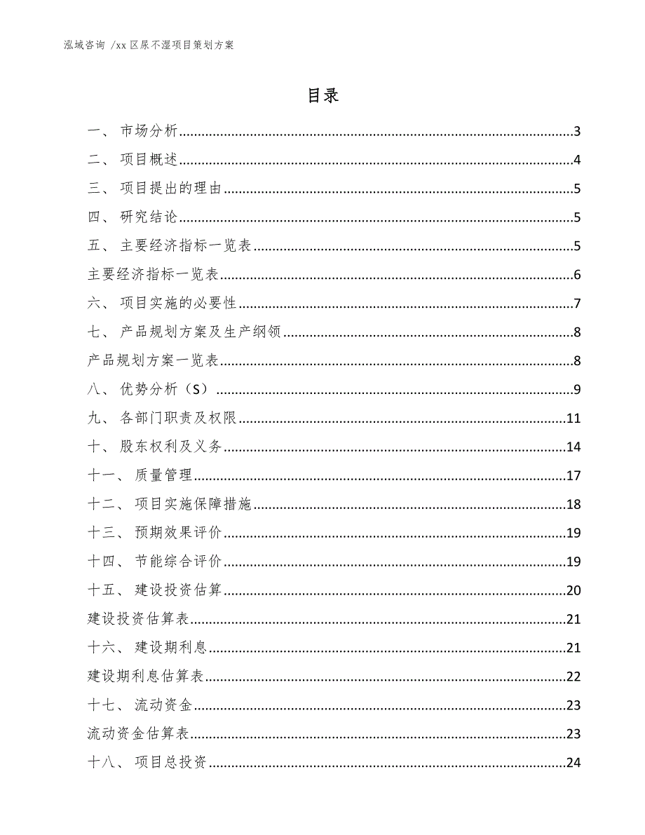 xx区尿不湿项目策划（模板）_第1页