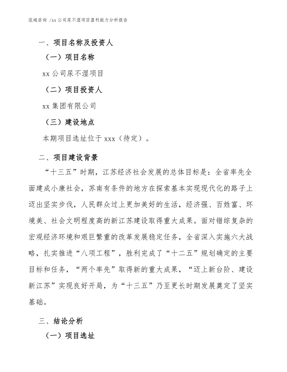 xx公司尿不湿项目盈利能力分析报告（参考范文）_第4页