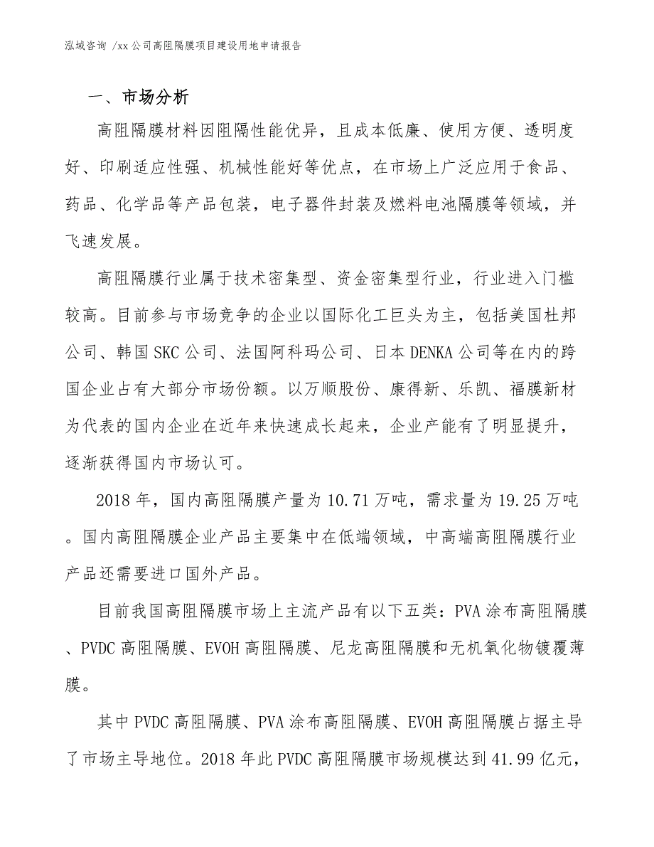 xx公司高阻隔膜项目建设用地申请报告（参考模板）_第3页