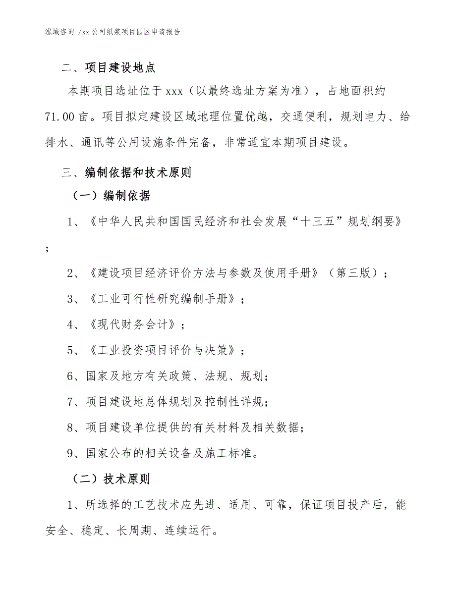 xx公司纸浆项目园区申请报告（参考范文）_第4页