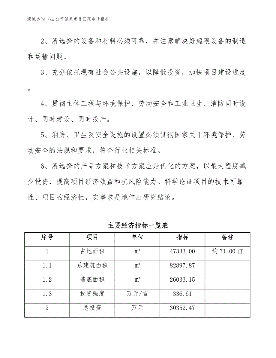 xx公司纸浆项目园区申请报告（参考范文）_第5页