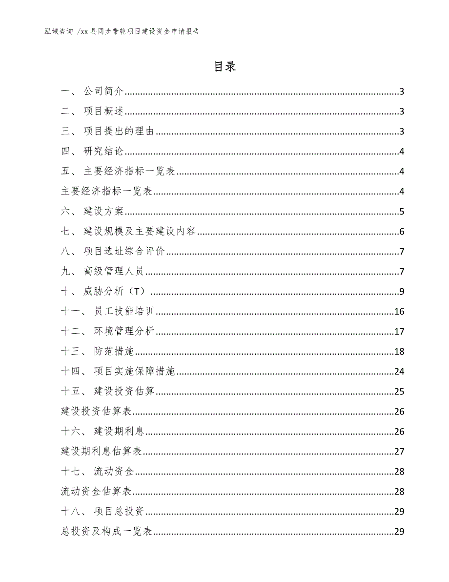 xx县同步带轮项目建设资金申请报告（模板范本）_第1页