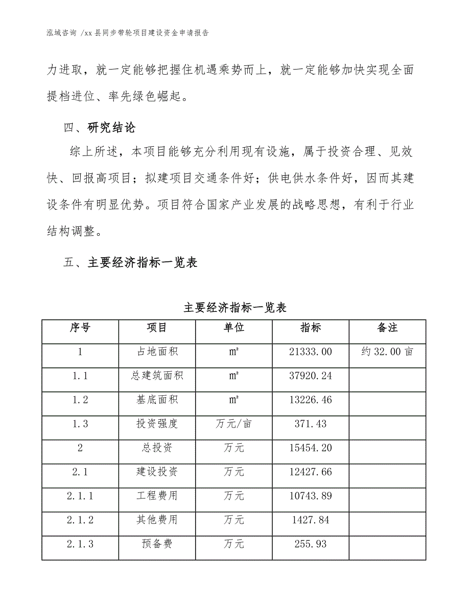 xx县同步带轮项目建设资金申请报告（模板范本）_第4页