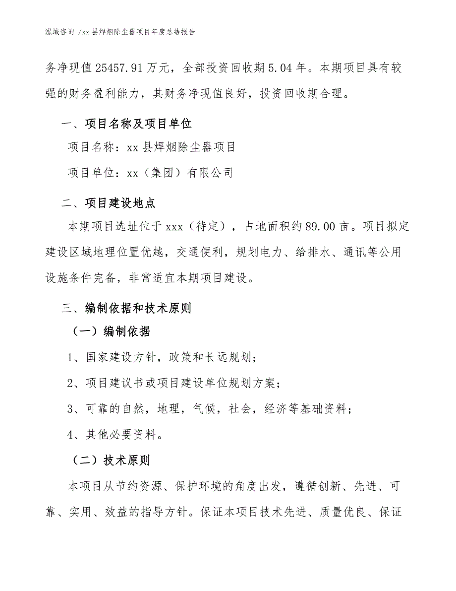 xx县焊烟除尘器项目年度总结报告（范文）_第3页