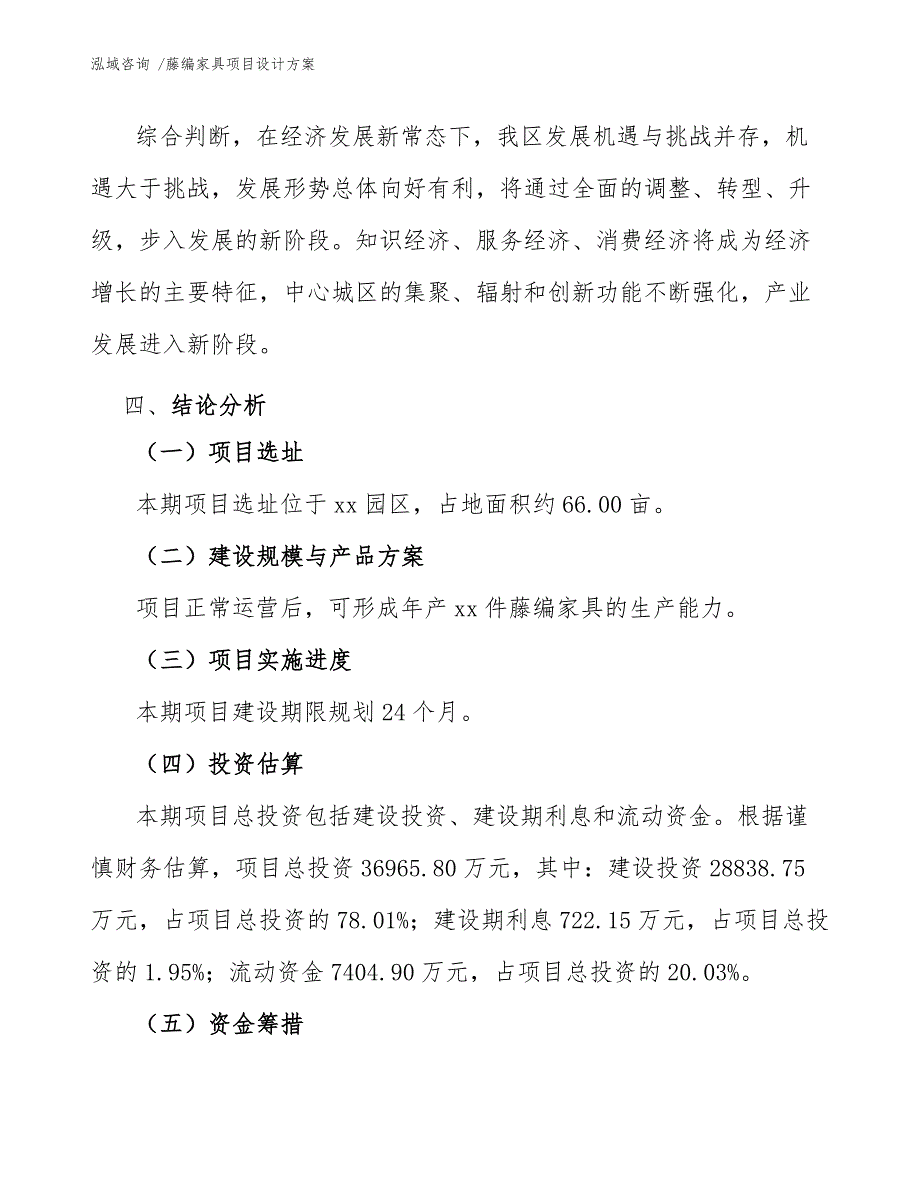 藤编家具项目设计方案（范文）_第4页