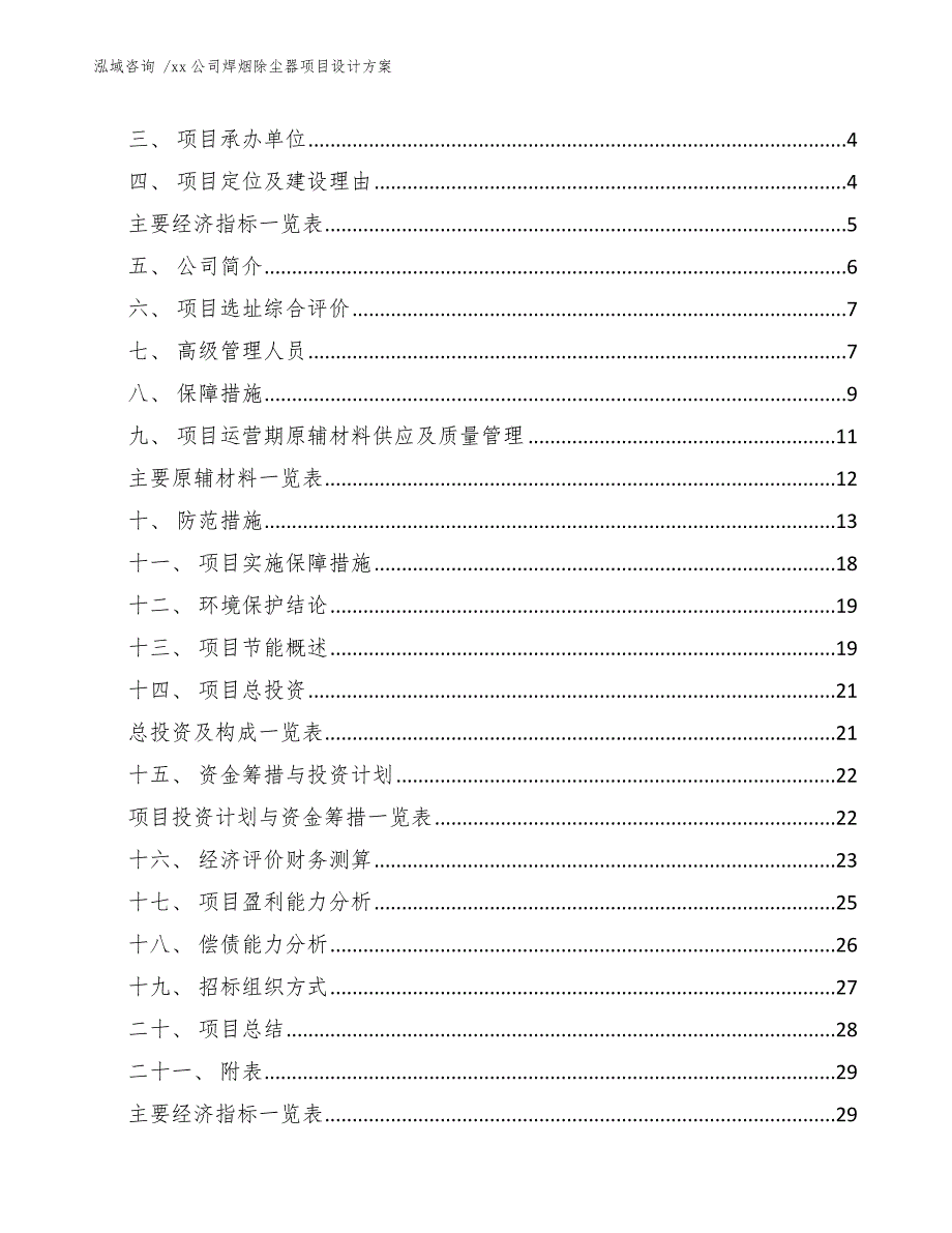 xx公司焊烟除尘器项目设计方案（模板范本）_第2页