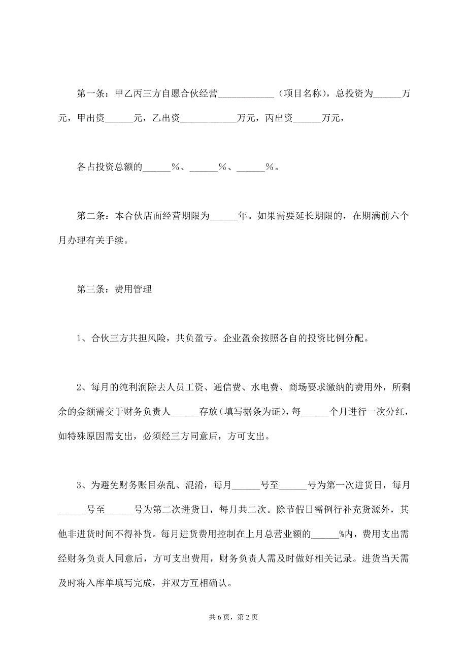 加盟店合伙协议范本【标准版】_第2页