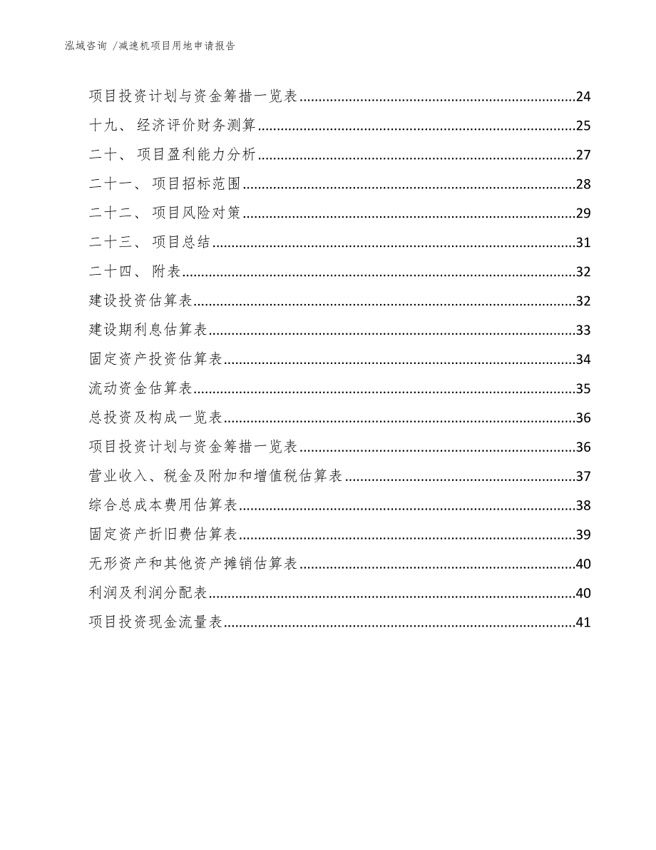 减速机项目用地申请报告（模板范文）_第4页