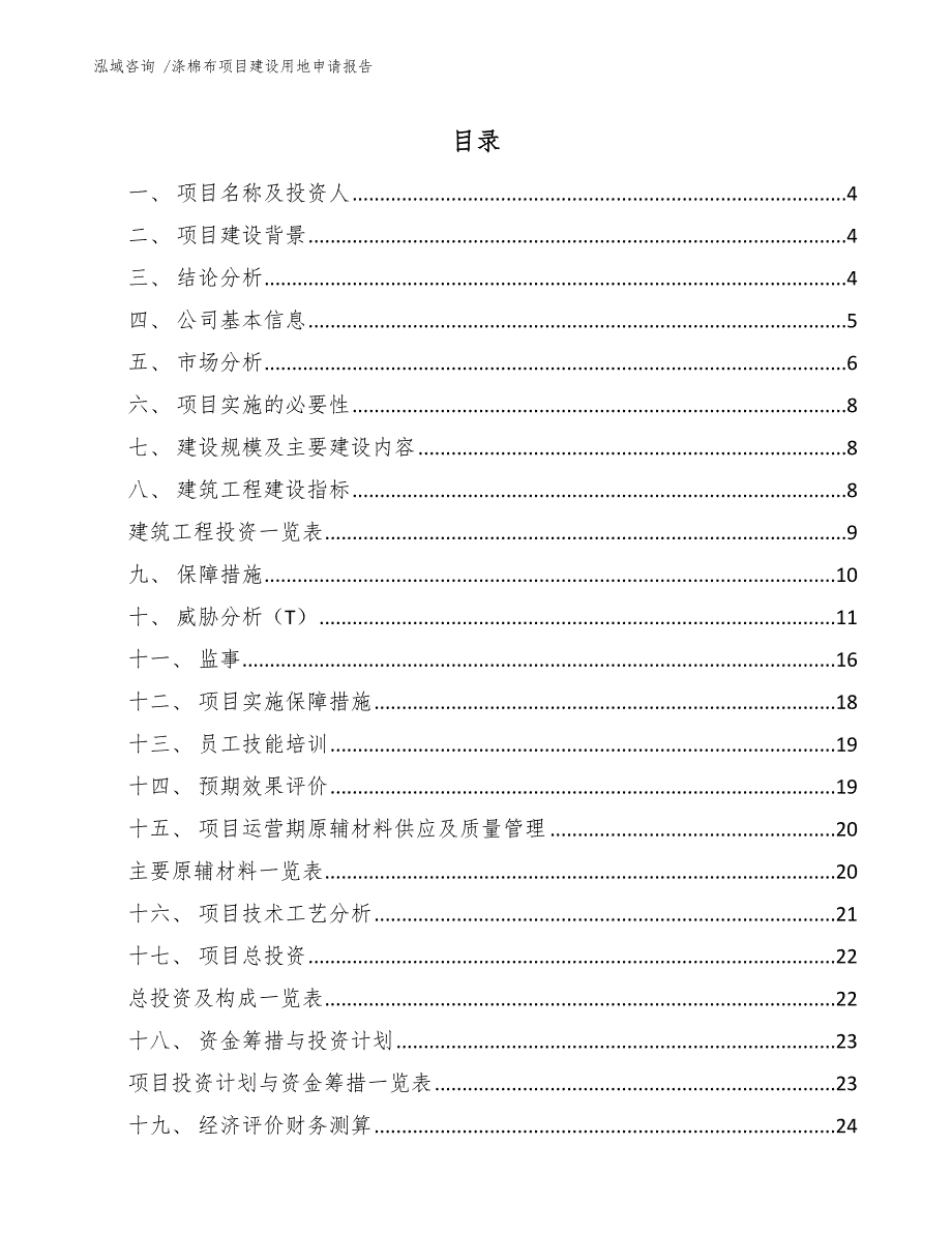 涤棉布项目建设用地申请报告（模板）_第1页