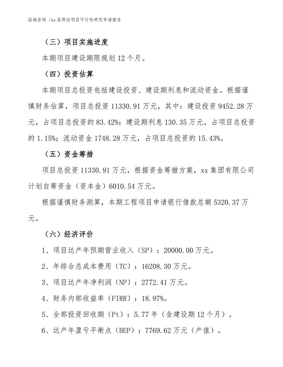 xx县焊丝项目可行性研究申请报告（参考范文）_第5页