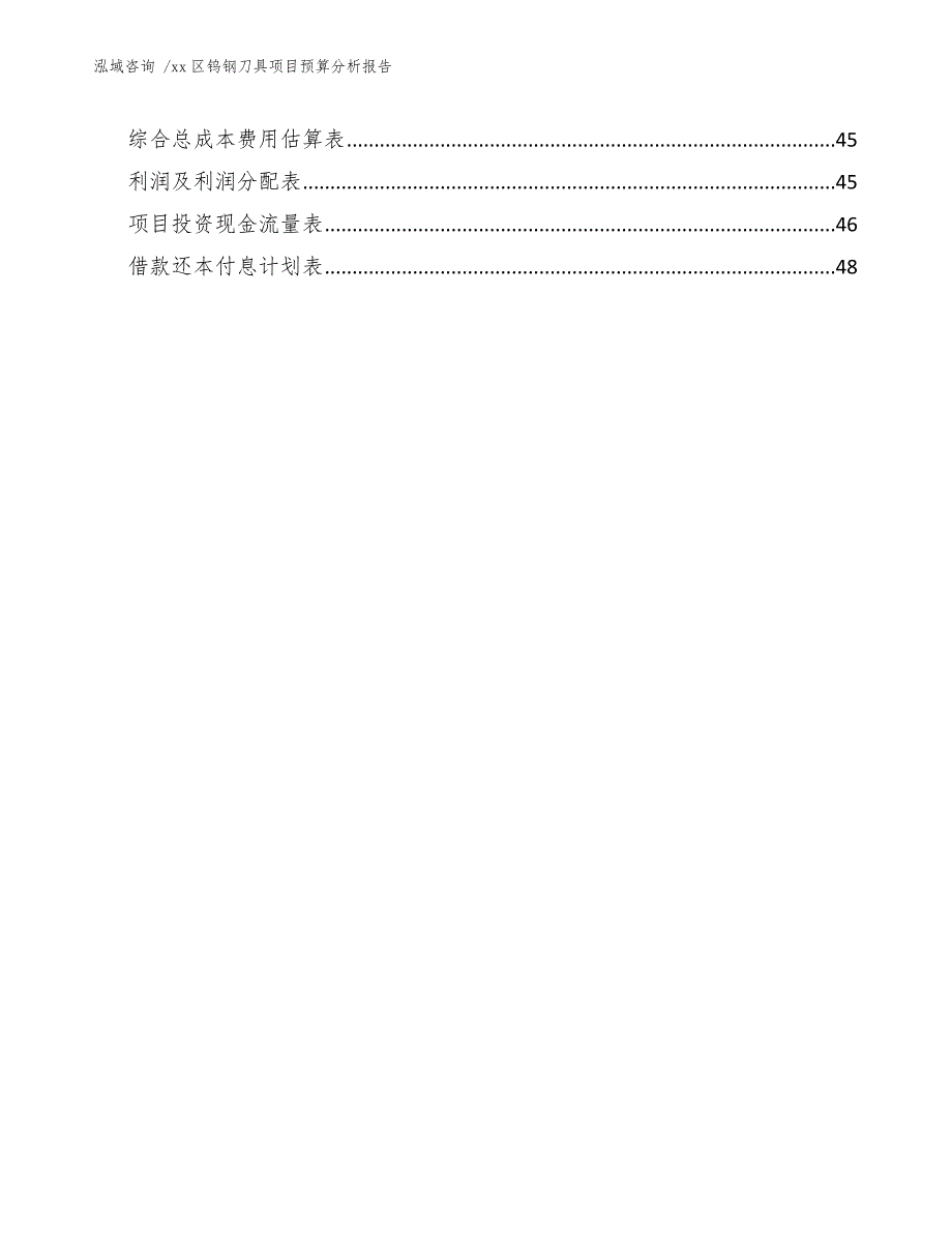 xx区钨钢刀具项目预算分析报告（范文参考）_第3页