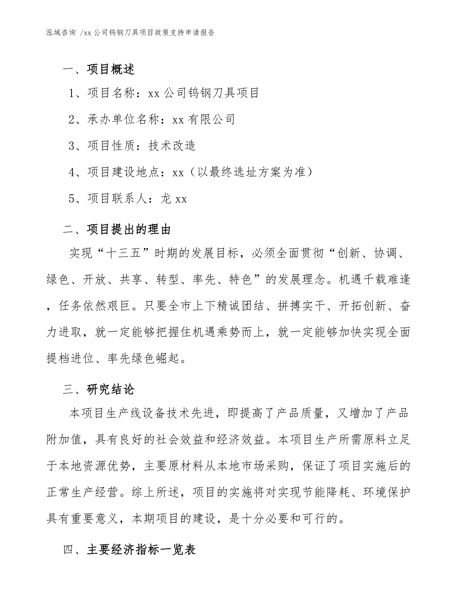 xx公司钨钢刀具项目政策支持申请报告（范文参考）_第4页