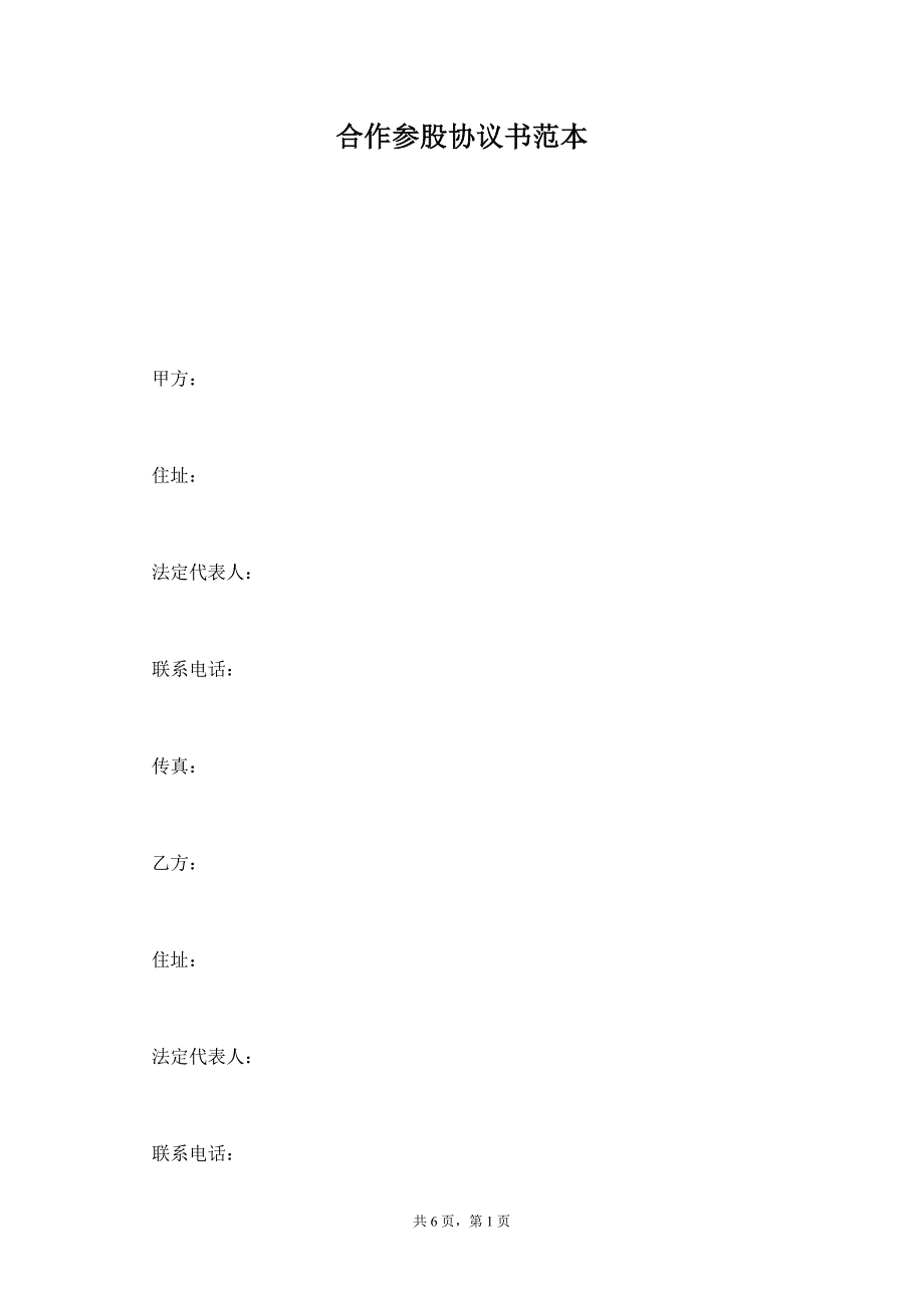 合作参股协议书范本【标准版】_第1页