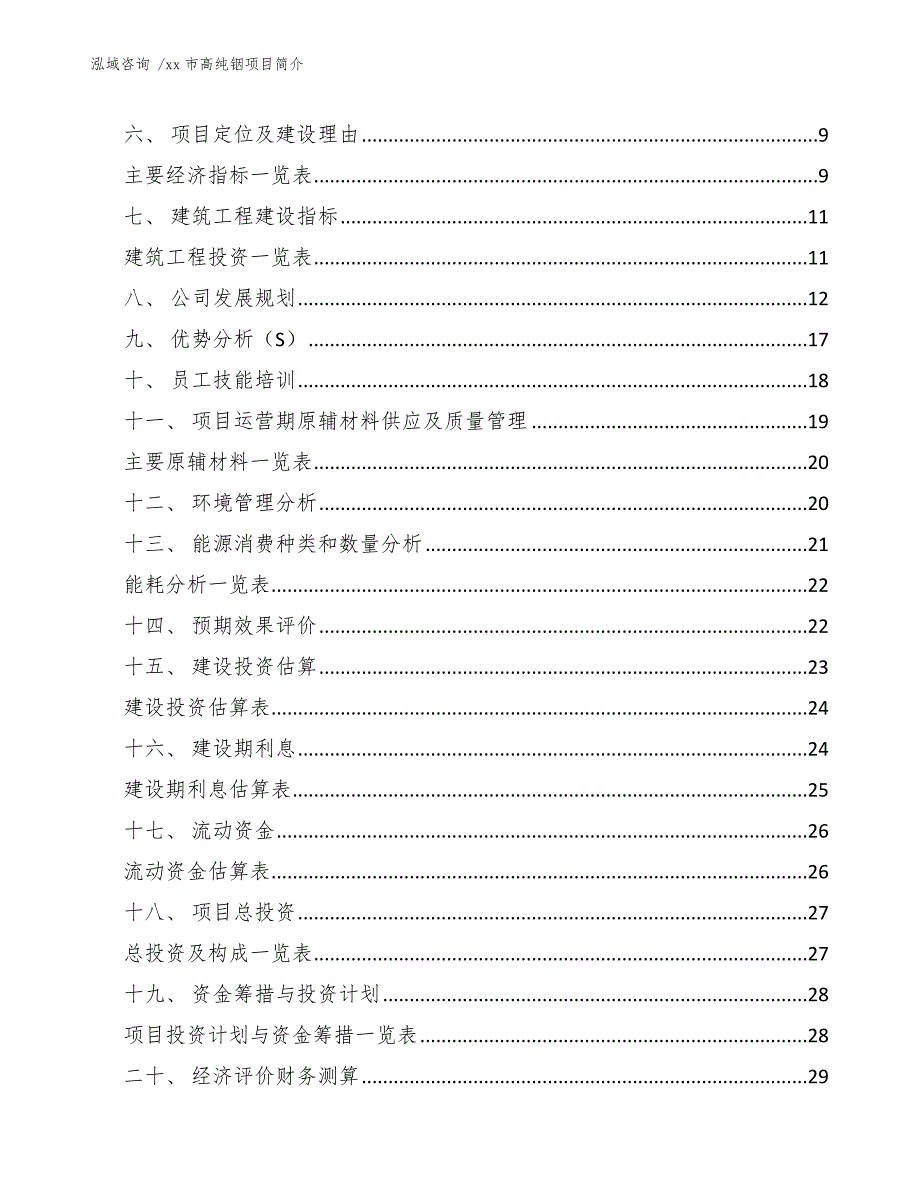 xx市高纯铟项目简介（范文）_第2页