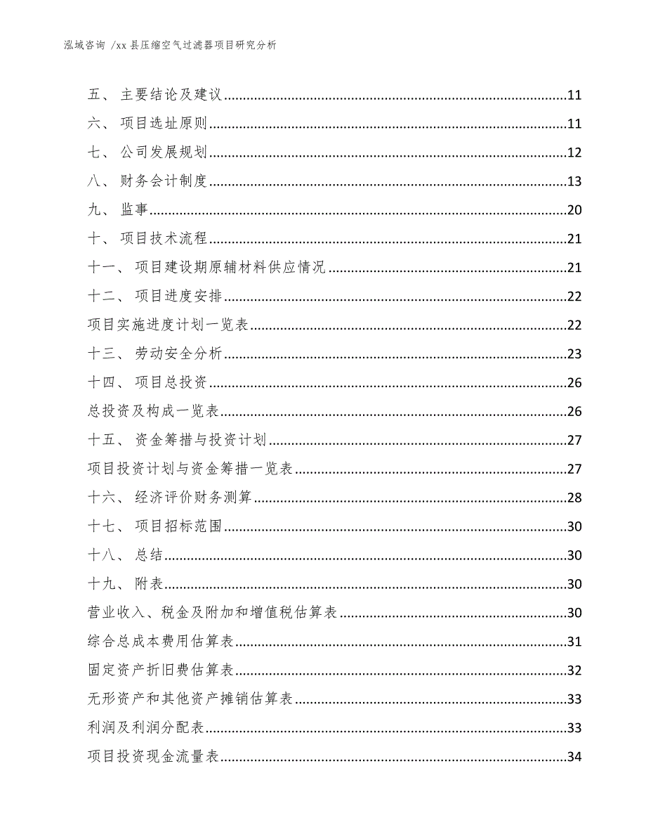 xx县压缩空气过滤器项目研究分析（模板）_第3页