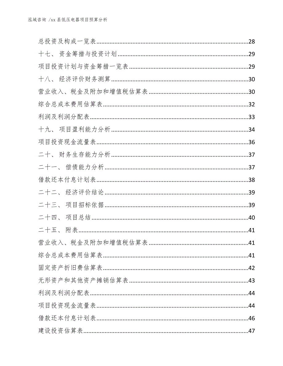 xx县低压电器项目预算分析（参考范文）_第2页