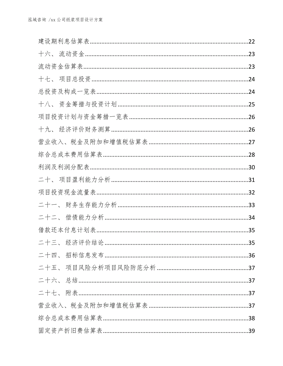 xx公司纸浆项目设计方案（参考模板）_第2页