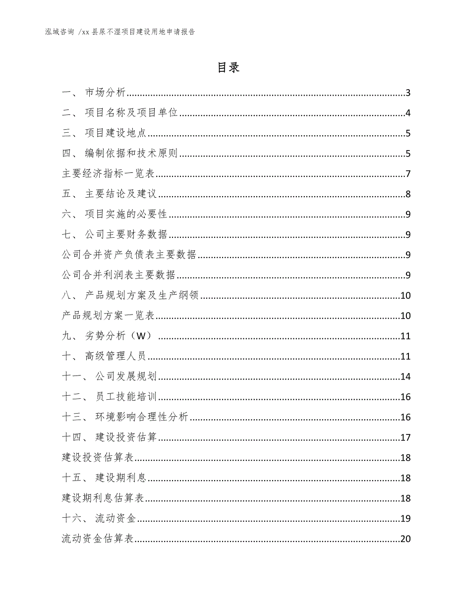 xx县尿不湿项目建设用地申请报告（范文参考）_第1页