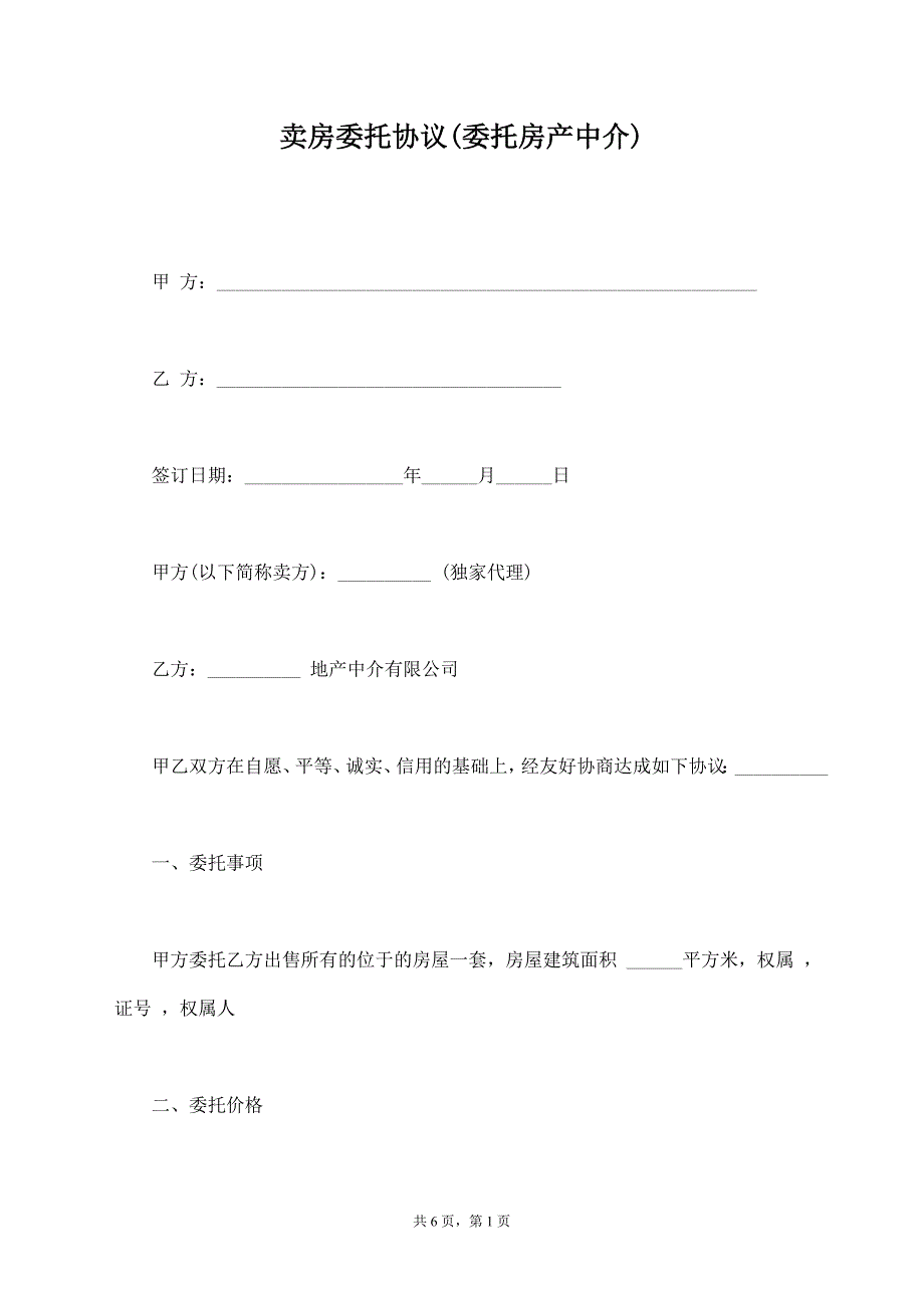 卖房委托协议(委托房产中介)【标准版】_第1页