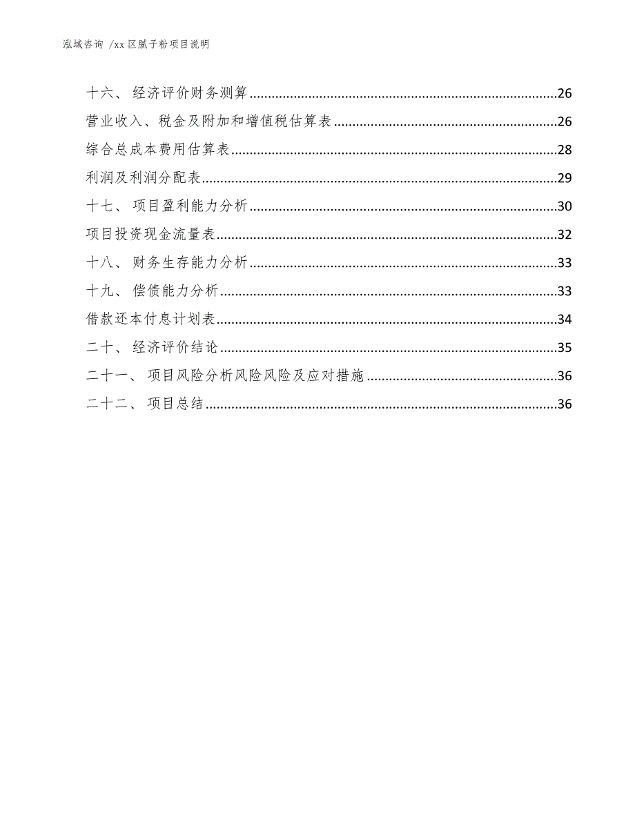 xx区腻子粉项目说明（模板范本）_第3页