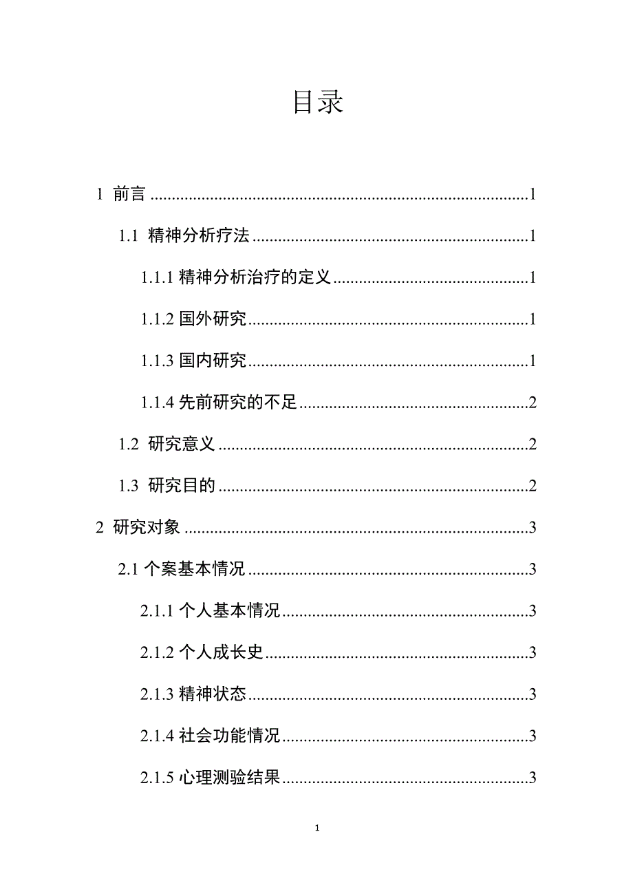 大学生恋爱心理咨询个案报告_第1页