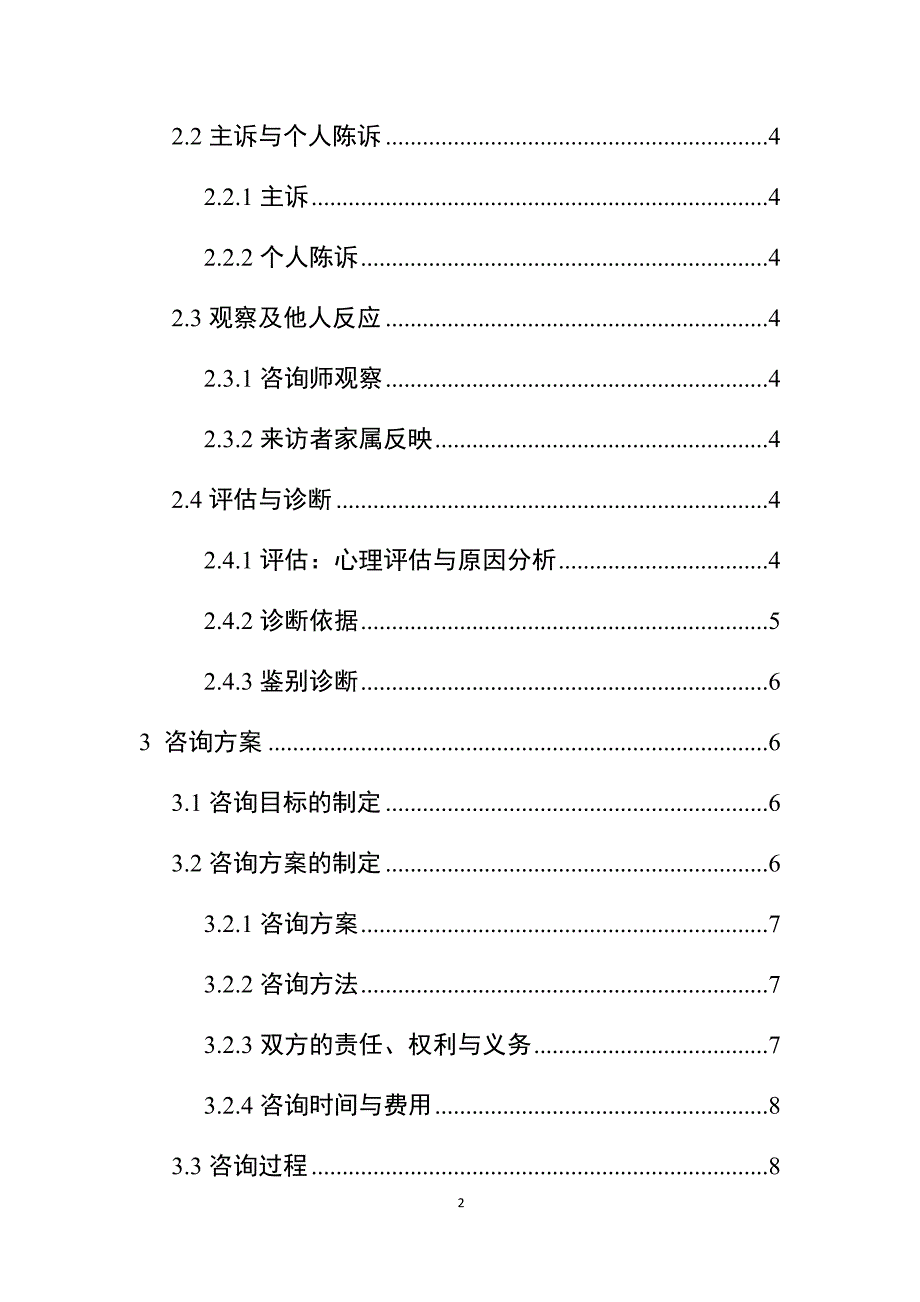 大学生恋爱心理咨询个案报告_第2页