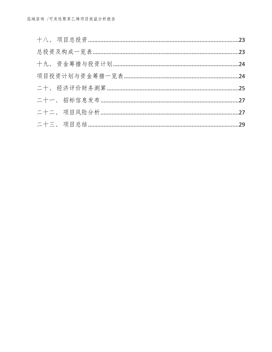 可发性聚苯乙烯项目效益分析报告（模板范文）_第2页