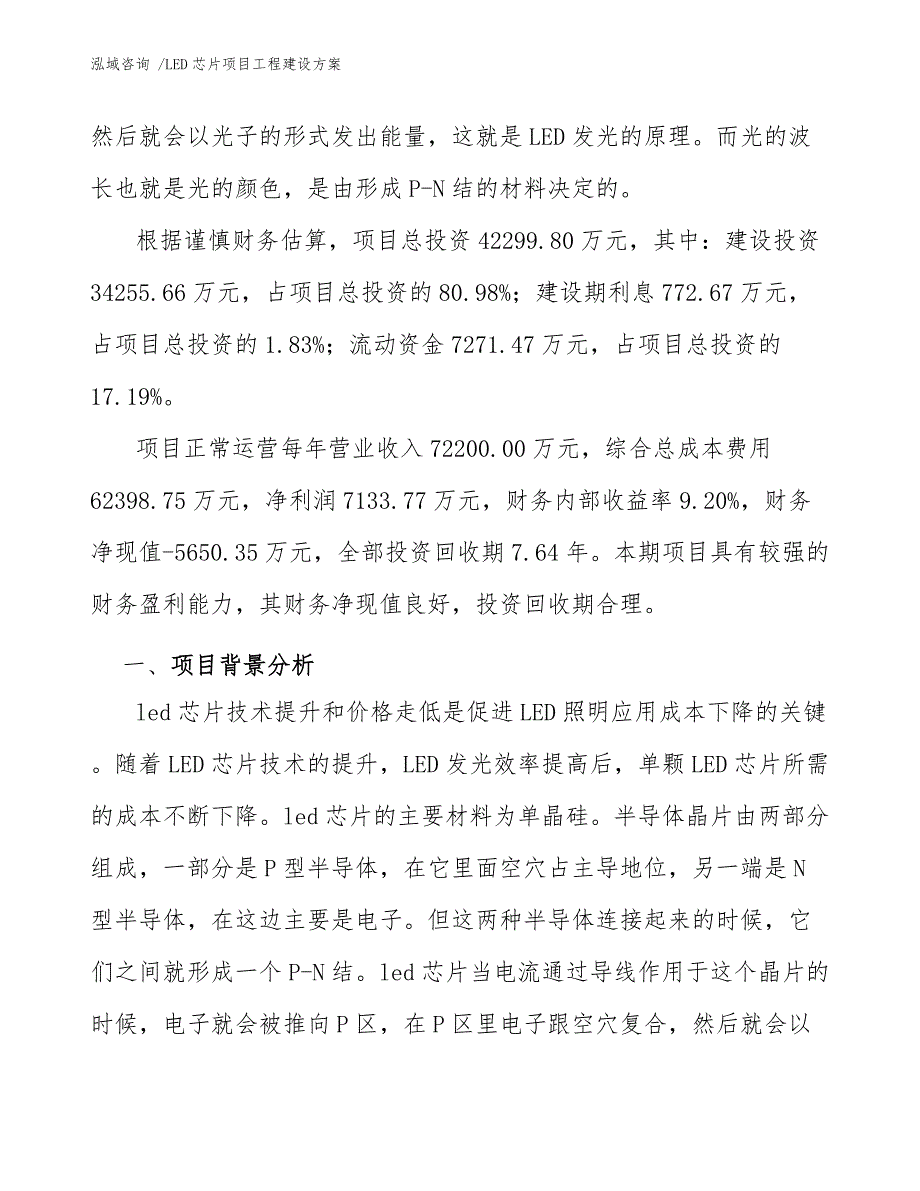 LED芯片项目工程建设方案（范文）_第3页