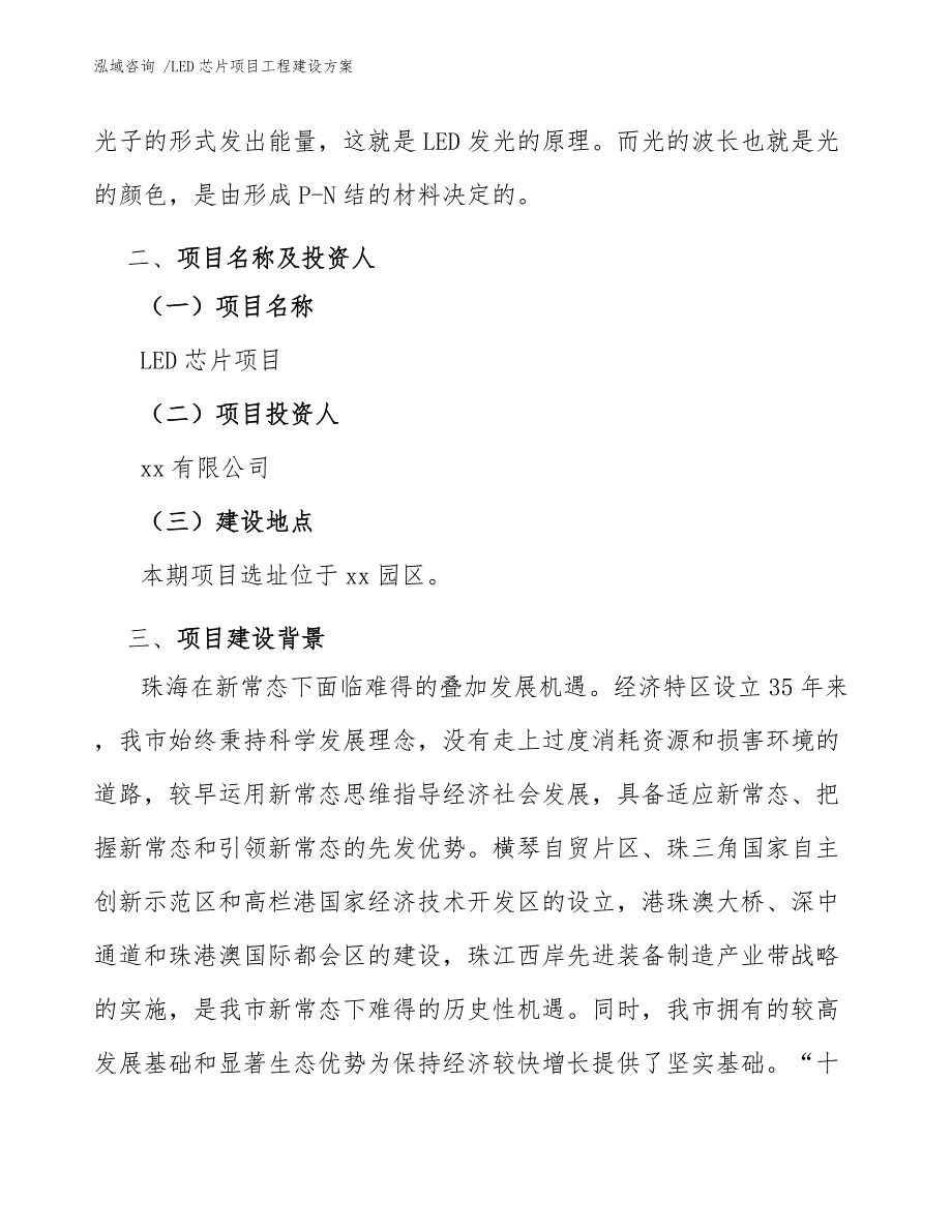 LED芯片项目工程建设方案（范文）_第4页