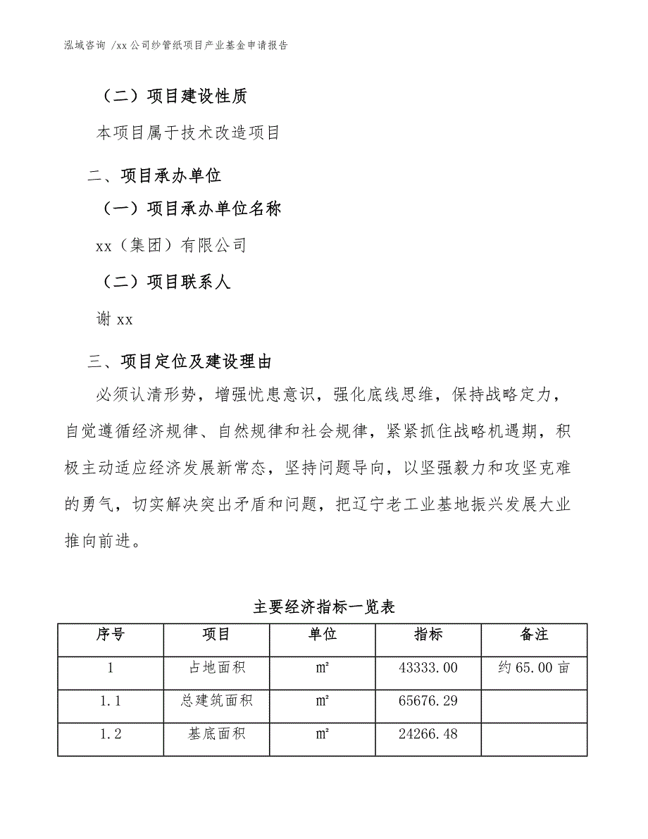 xx公司纱管纸项目产业基金申请报告（范文）_第4页