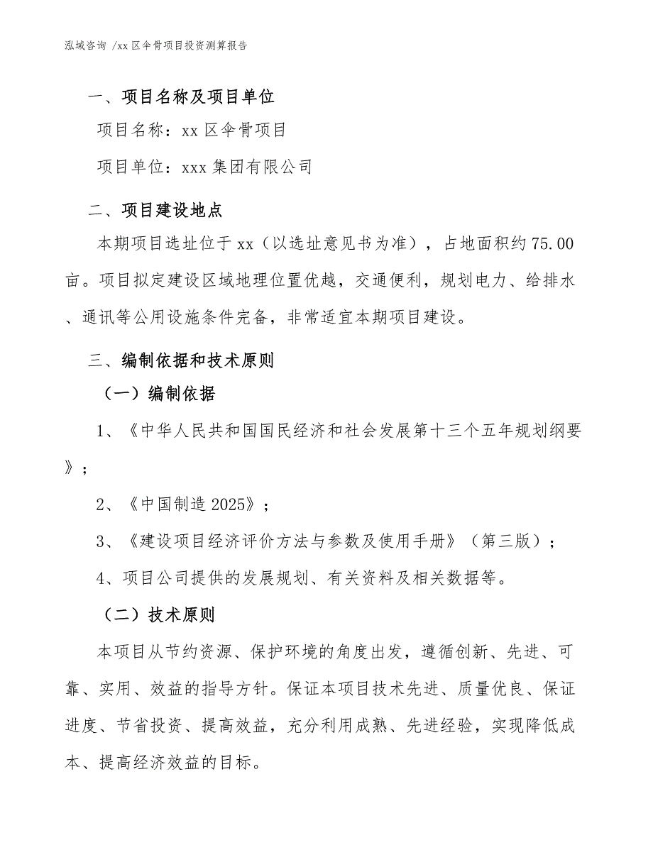 xx区伞骨项目投资测算报告（范文模板）_第4页