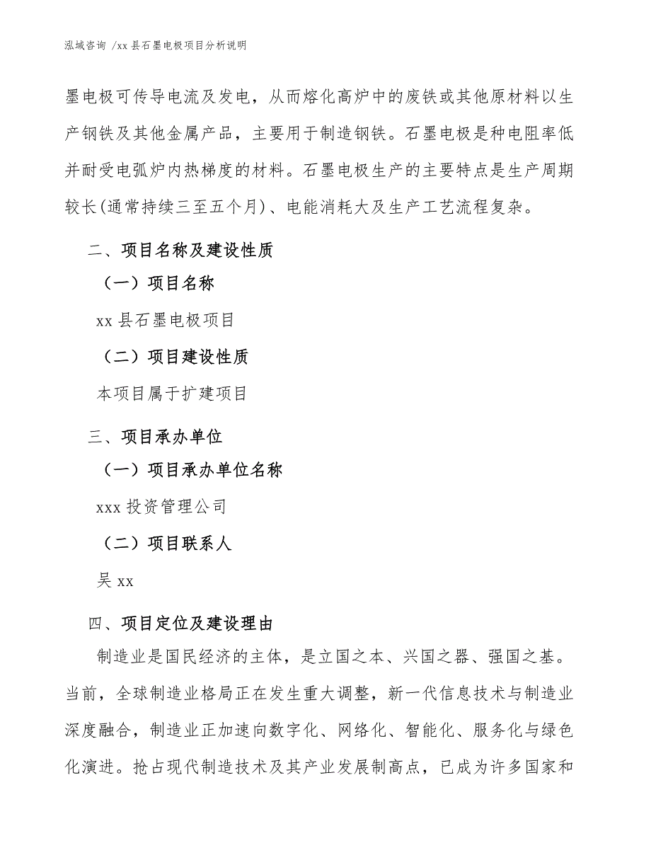 xx县石墨电极项目分析说明（范文）_第4页