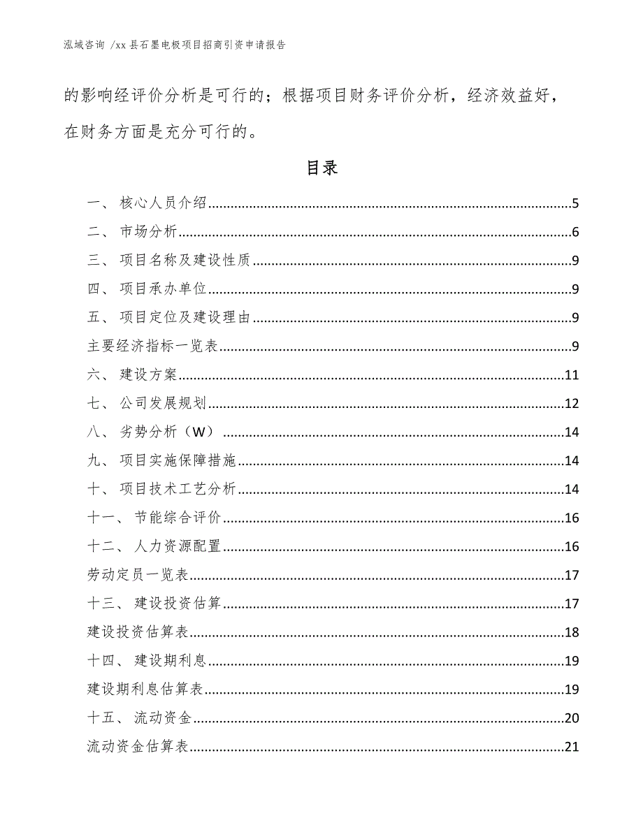 xx县石墨电极项目招商引资申请报告（模板范文）_第2页