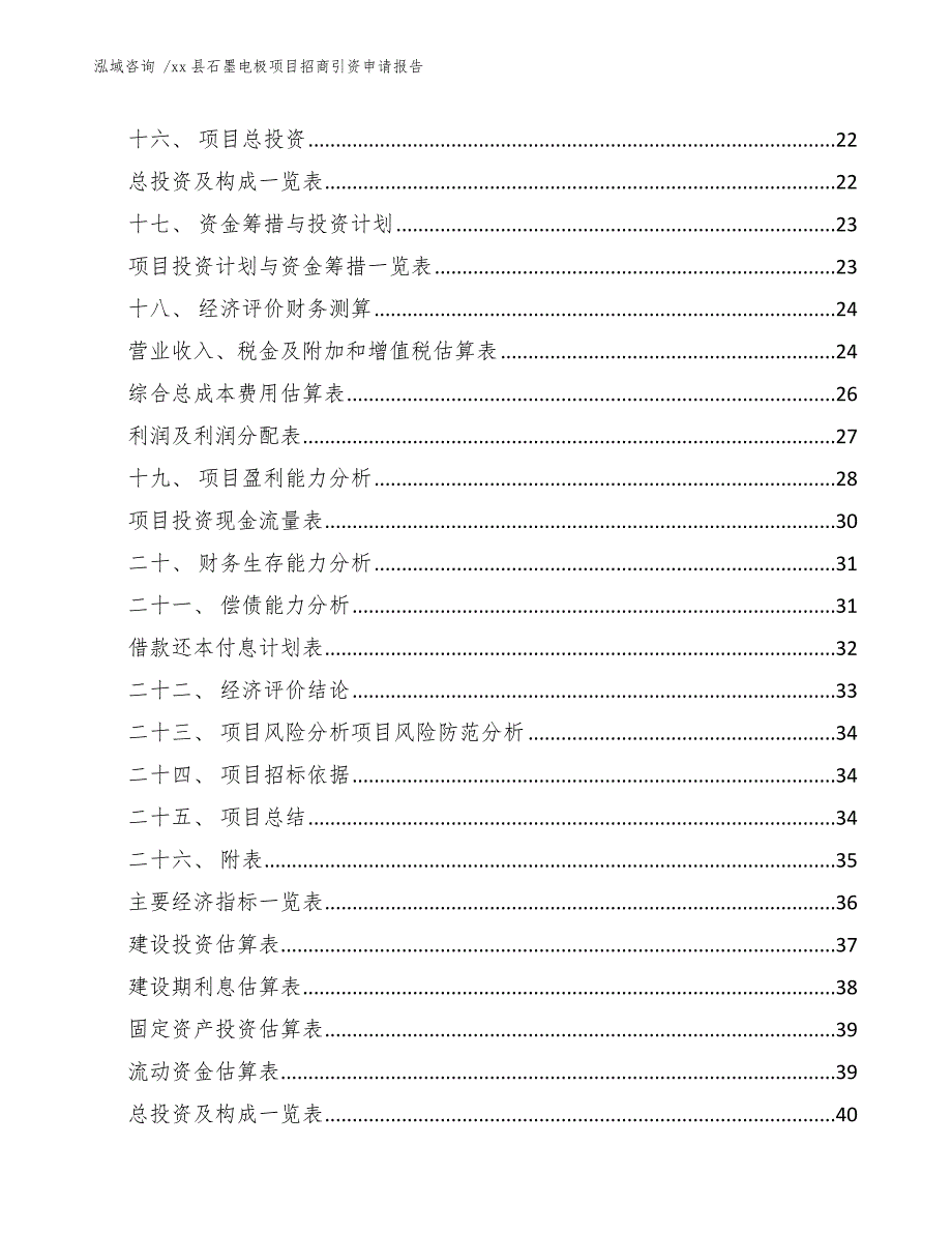 xx县石墨电极项目招商引资申请报告（模板范文）_第3页