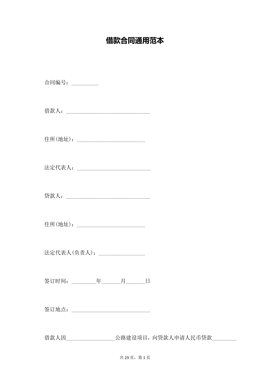 借款合同通用范本【标准版】_第1页