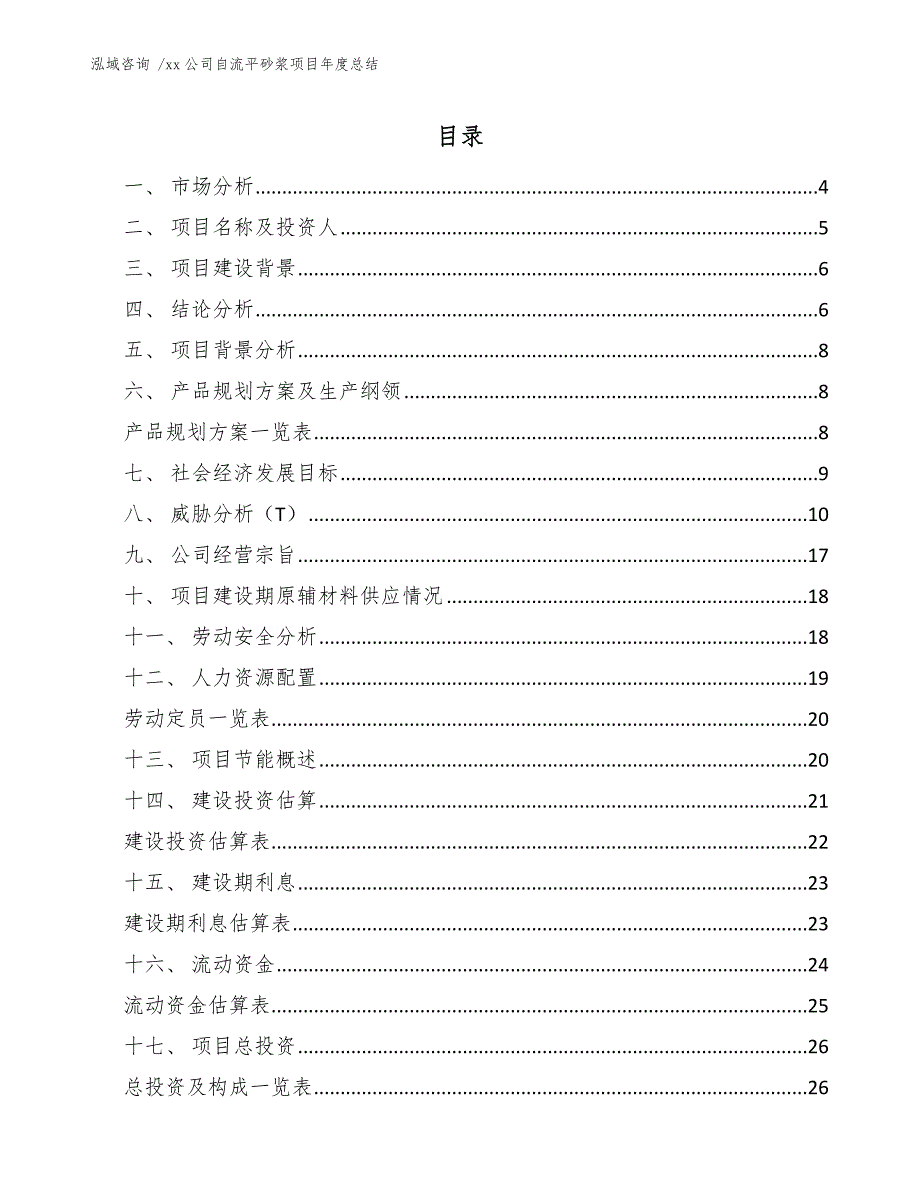 xx公司自流平砂浆项目年度总结（模板范本）_第1页