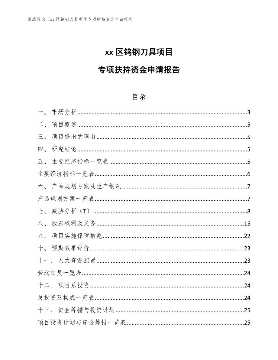 xx区钨钢刀具项目专项扶持资金申请报告（参考范文）_第1页