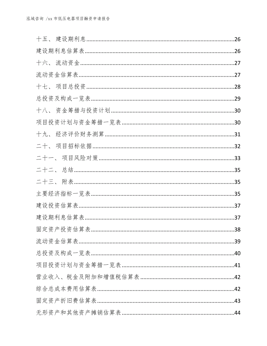 xx市低压电器项目融资申请报告（参考范文）_第3页