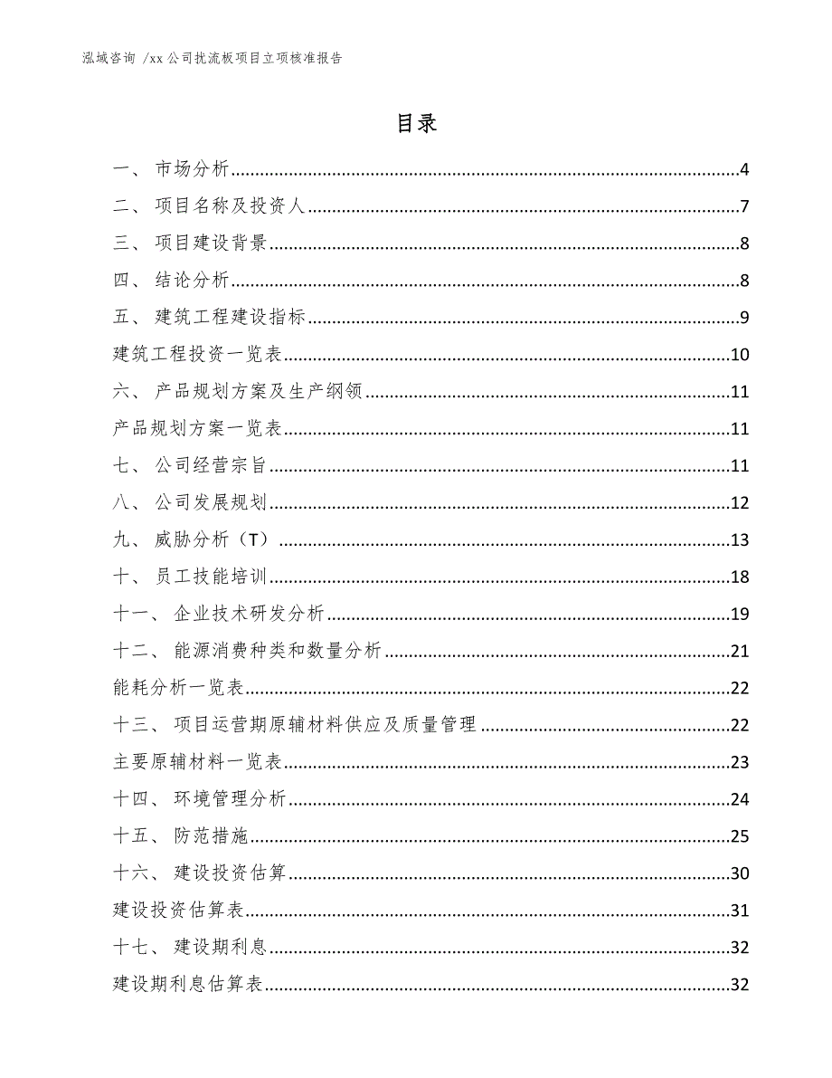 xx公司扰流板项目立项核准报告（模板范文）_第2页