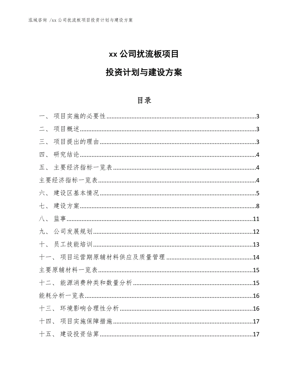 xx公司扰流板项目投资计划与建设方案（模板范本）_第1页