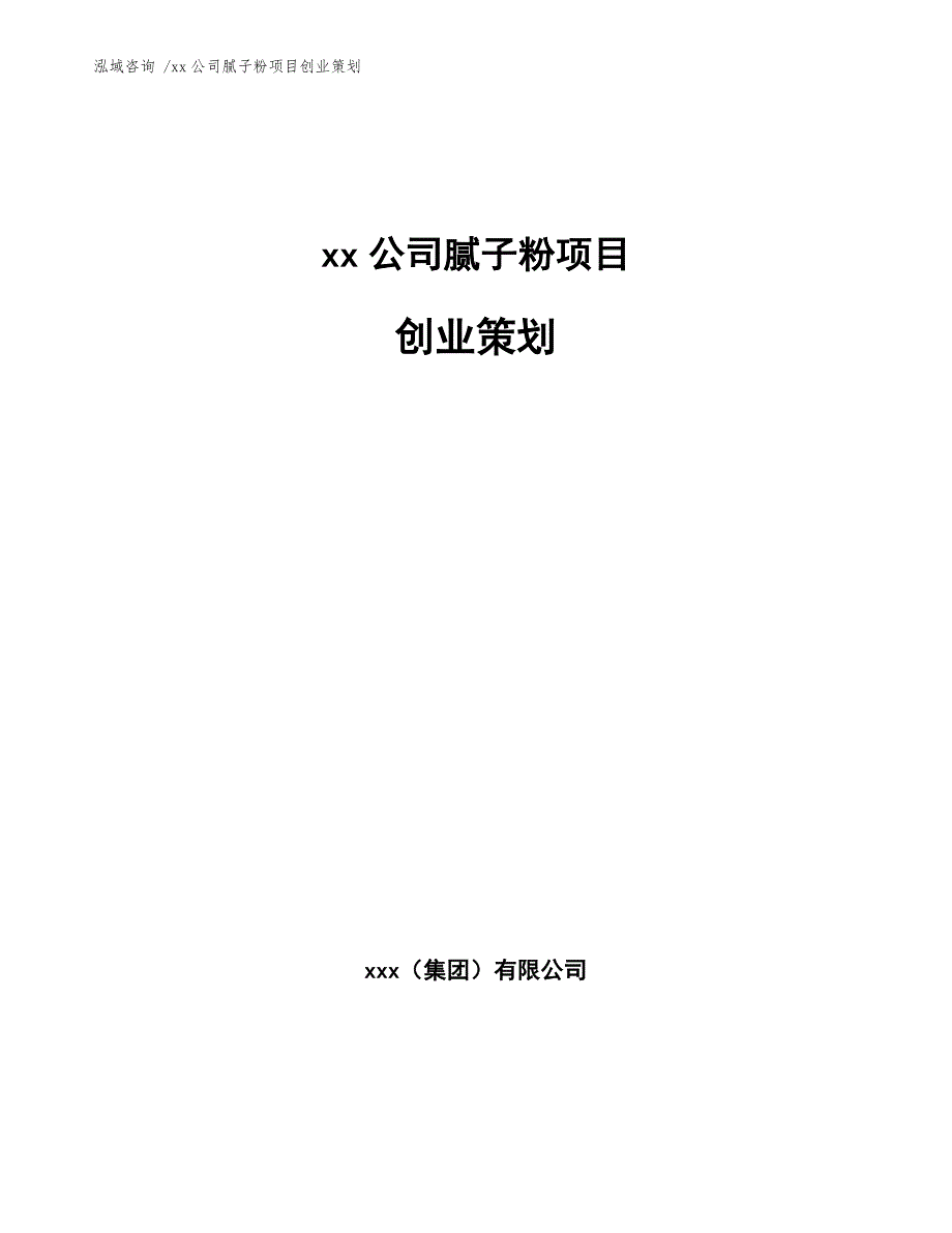 xx公司腻子粉项目创业策划（模板参考）_第1页